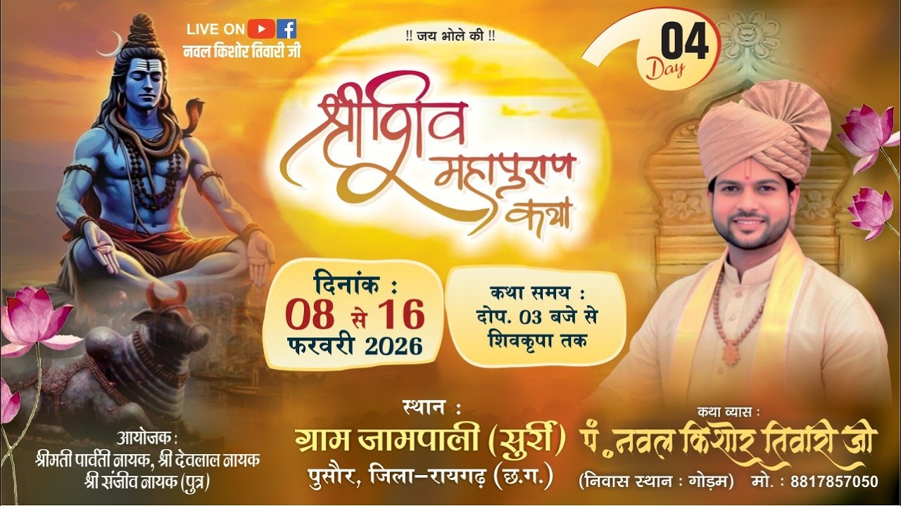 🔴 DAY 4 श्री शिव महापुराण कथा  | जामपाली,कोड़ातराई ,रायगढ़ (छ.ग.)| पं. श्री नवल किशोर तिवारी जी महाराज