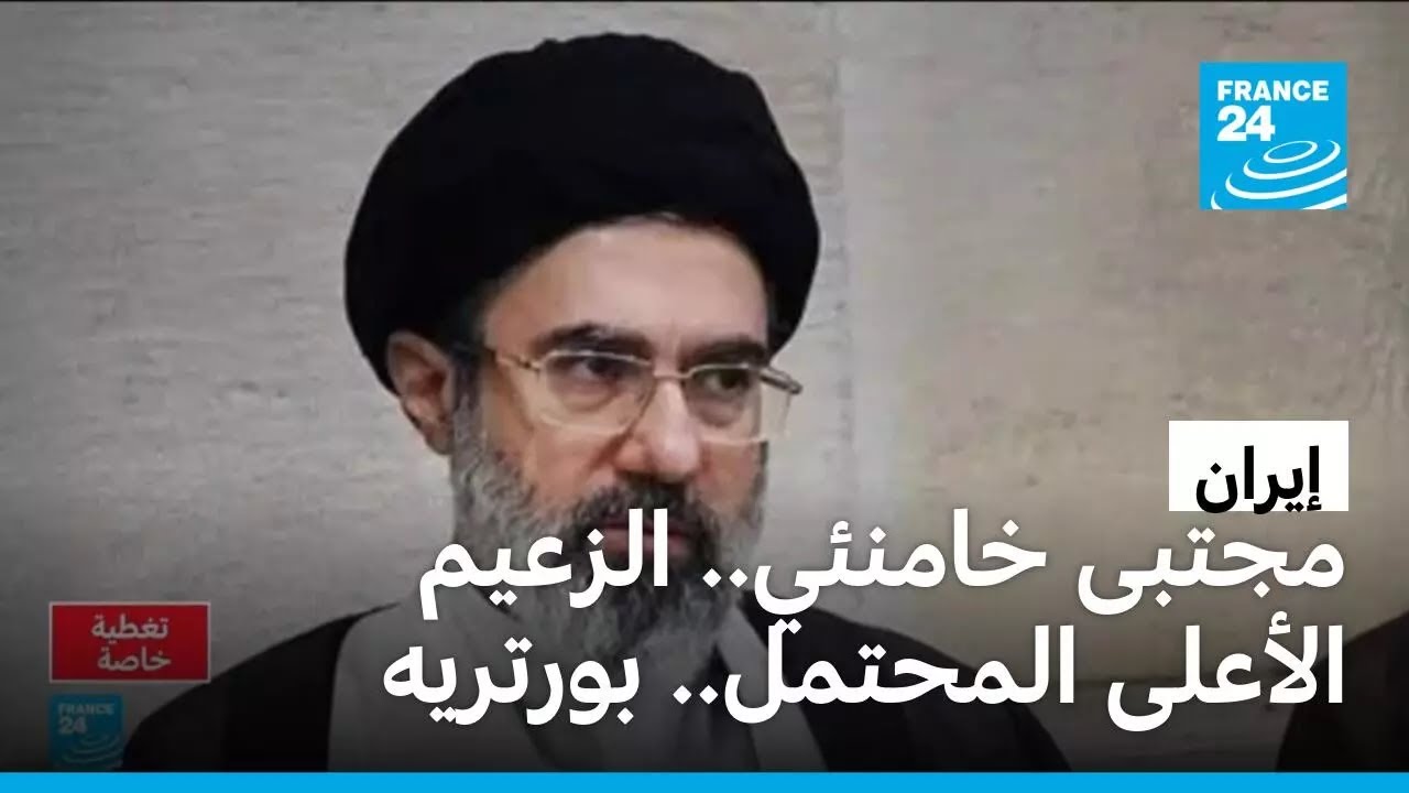 ترجيحات بأن يخلف مجتبى والده علي خامنئي كمرشد للجمهورية الإسلامية الإيرانية