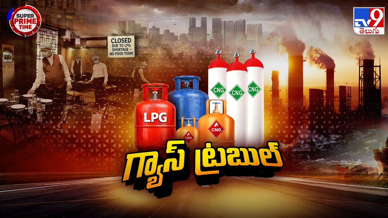 War Effect: India's LPG Gas Crisis | గ్యాస్ ట్రబుల్.. ప్రస్తుతానికి ఓకే, మున్ముందు సంక్షోభం తప్పదా ?