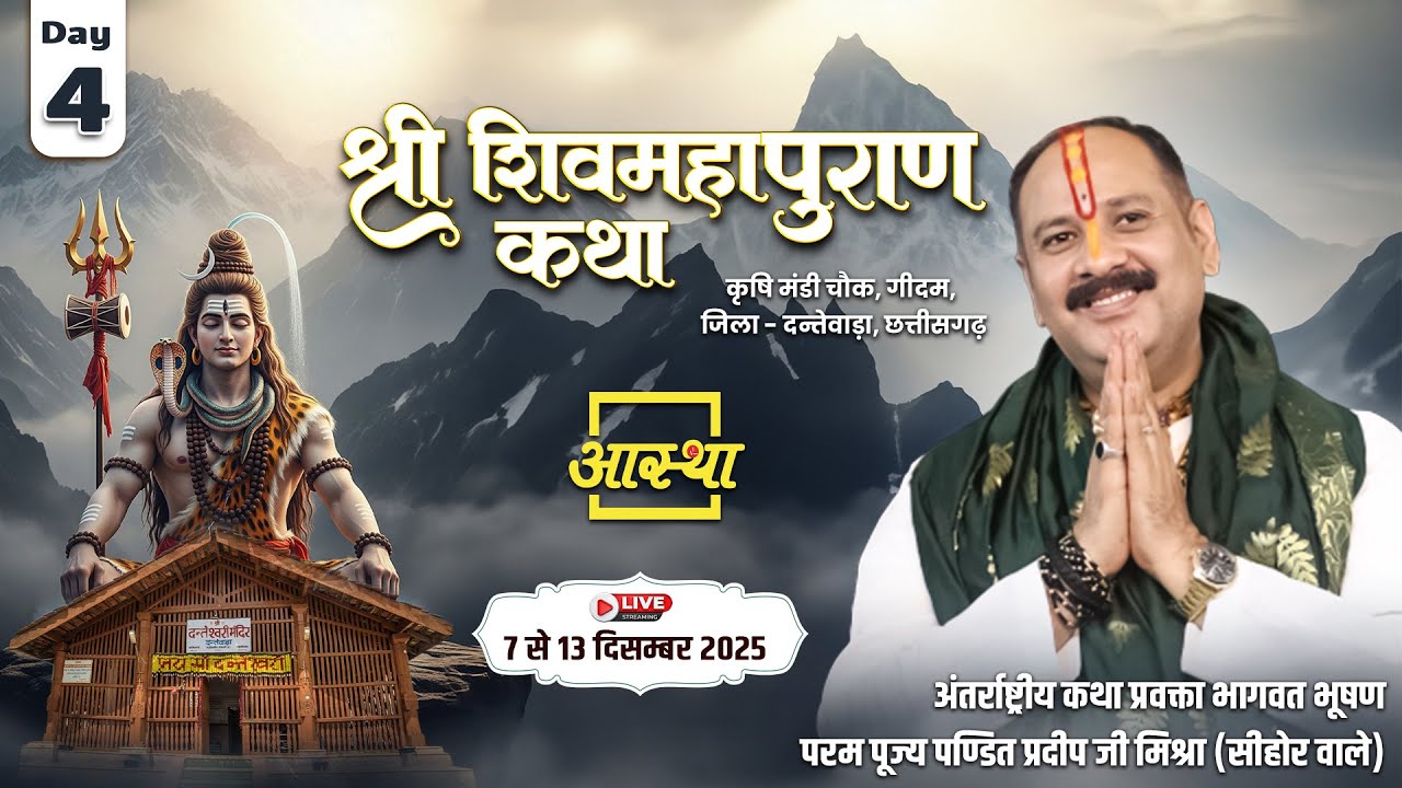 Day-04 | श्री शिव महापुराण कथा | पूज्य पंडित प्रदीप जी मिश्रा | दन्तेवाड़ा, छत्तीसगढ़ #shivmahapuran