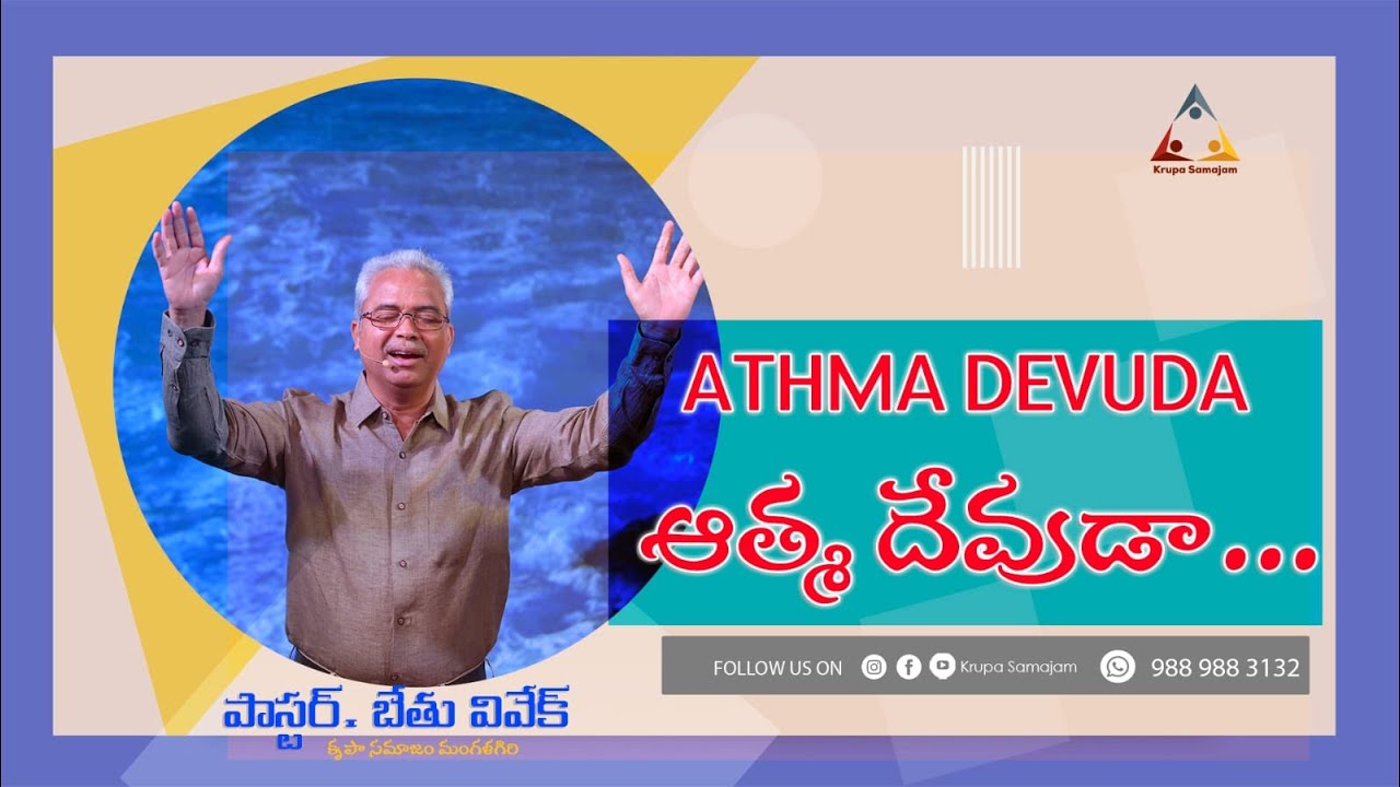 Athma Devuda | ఆత్మ దేవుడా  | Rev. Bethu Vivek | krupa Samajam | Mangalagiri #krupasamajam @KPDMTV