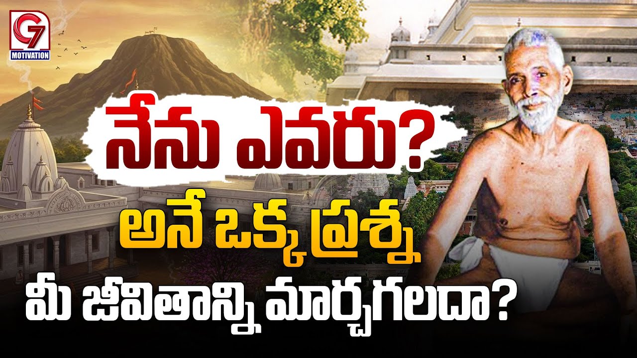 నేను ఎవరు? అనే ఒక్క ప్రశ్న మీ జీవితాన్ని మార్చగలదా? | Ramana Maharshi Ashram | G7 Motivation