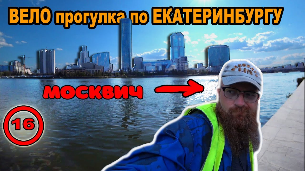 Большое вело путешествие по России, 12 000 км. Велопрогулка по Екатеринбургу. Москвич в Екате.