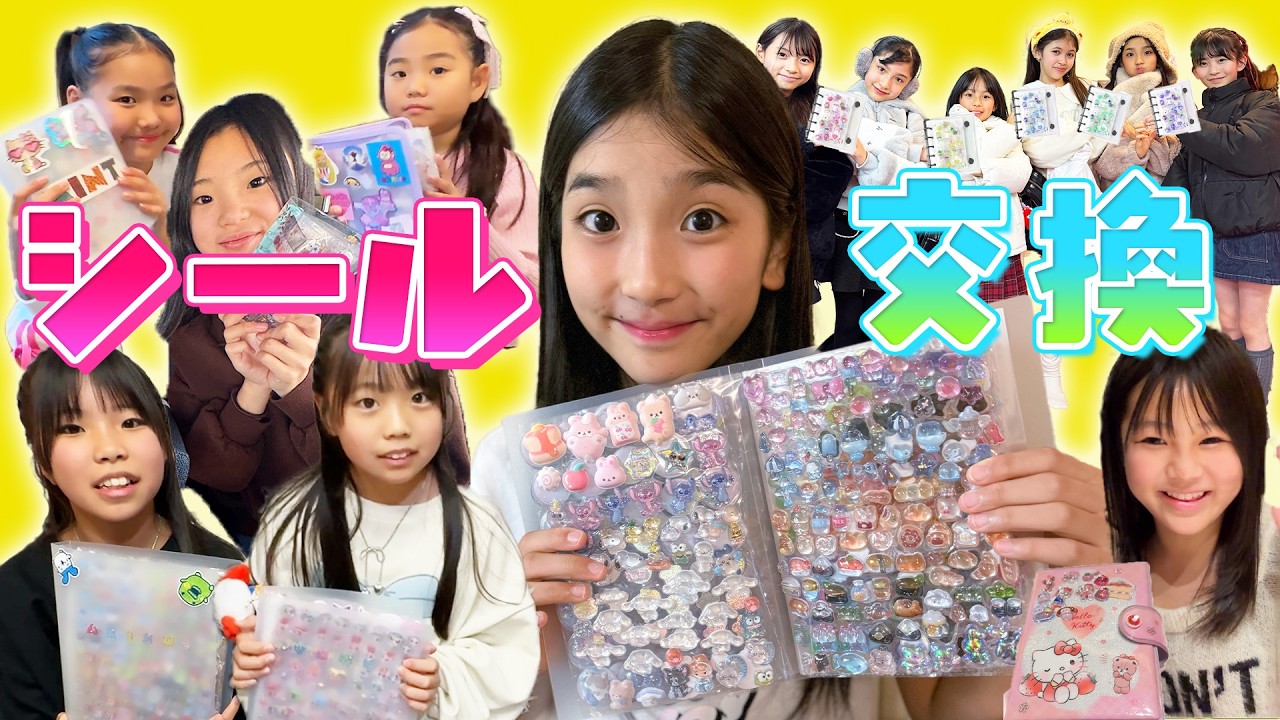 ボンドロいっぱい！なシール帳交換！冬休みに何人のお友だちとシール交換できるかな？すみっこちゃんねる・にじうさちゃんねる・さくありちゃんねる・たけめいちゃんねるコラボ