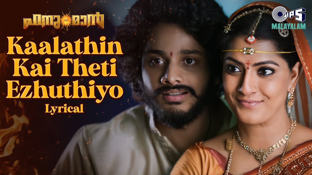 Kaalathin Kai Theti Ezhuthiyo - Lyrical | HanuMan(Malayalam)| Teja, Varalakshmi, Anand Aravindakshan