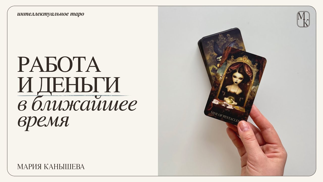 Работа и деньги: что ждет вас в ближайшие полгода | Таро расклад