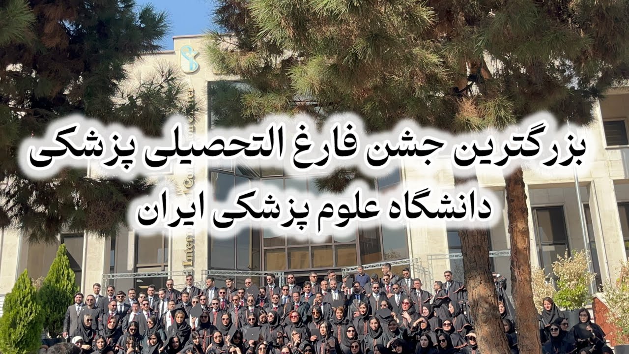 بزرگترین جشن فارغ‌التحصیلی پزشکی ایران / دانشگاه علوم پزشکی ایران/ولاگ این هفته