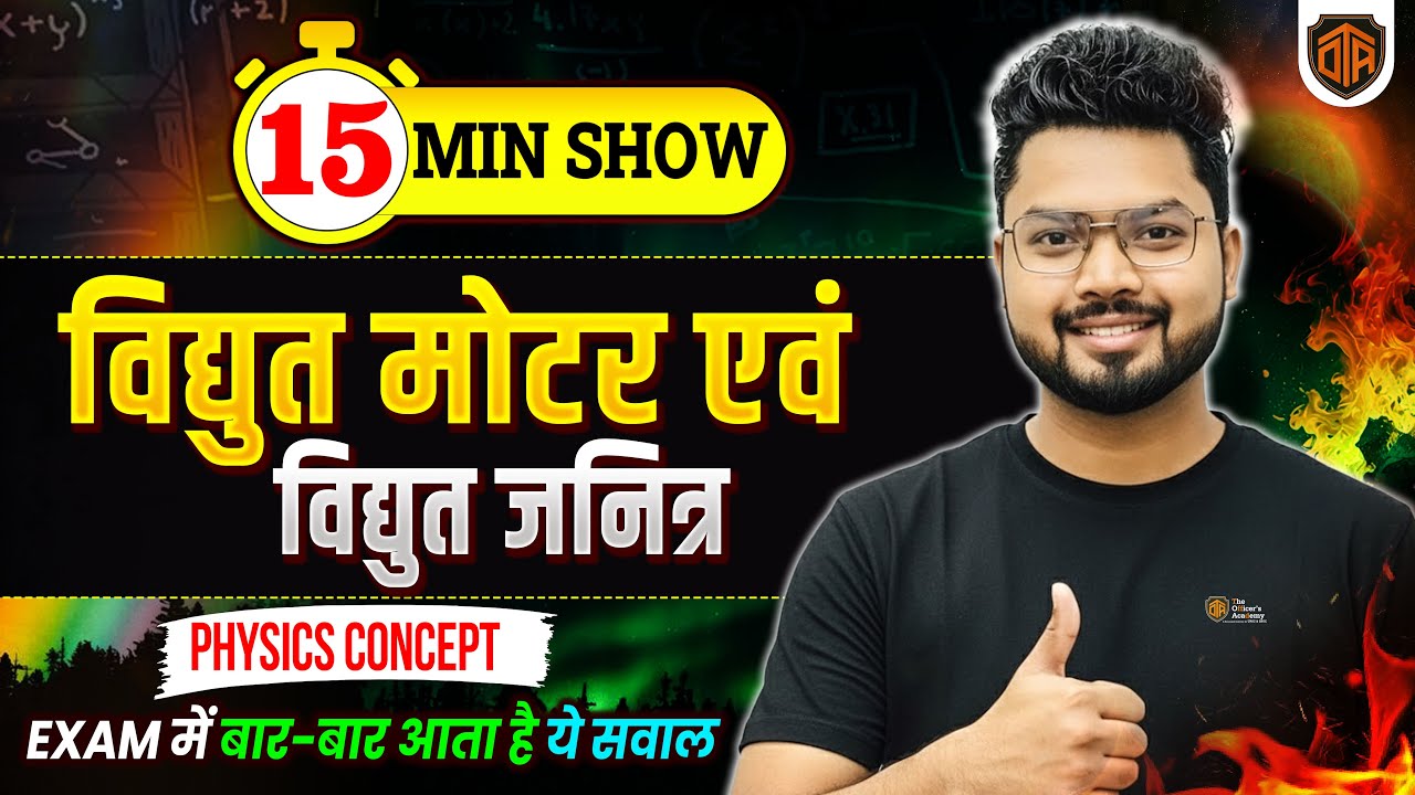 BPSC AEDO Vacancy 2025 | Electric Motor | Electric Generator | Physics 15 Minutes Show by Vikash Sir
