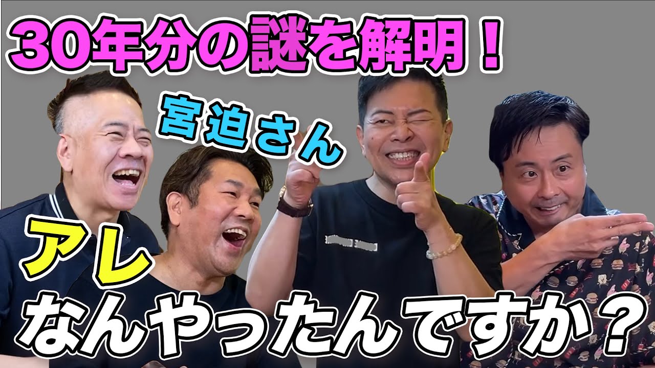 宮迫さん、昔のアレなんだったんですか？？