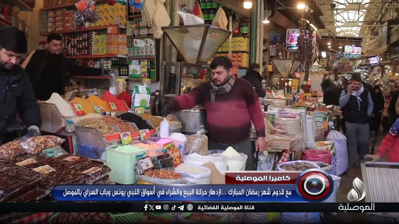 مع قدوم شهر رمضان المبارك... ازدهار حركة البيع والشراء في أسواق النبي يونس وباب السراي بالموصل