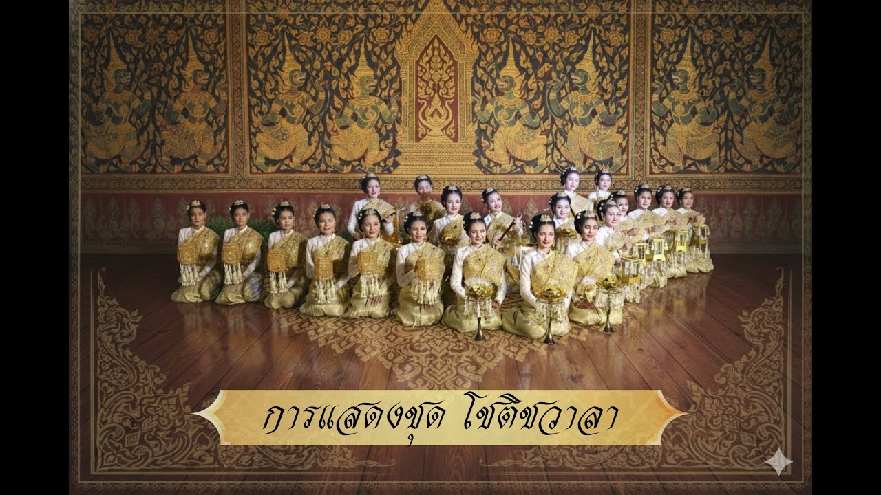 การแสดงชุด โชติชวาลา และการแสดง ๔ ภาค