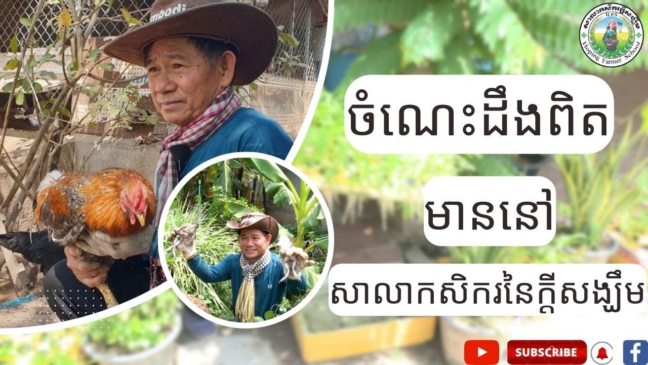 ចង់បានចំណេះដឹងពិតមាននៅសាលាកសិករនៃក្តីសង្ឃឹម