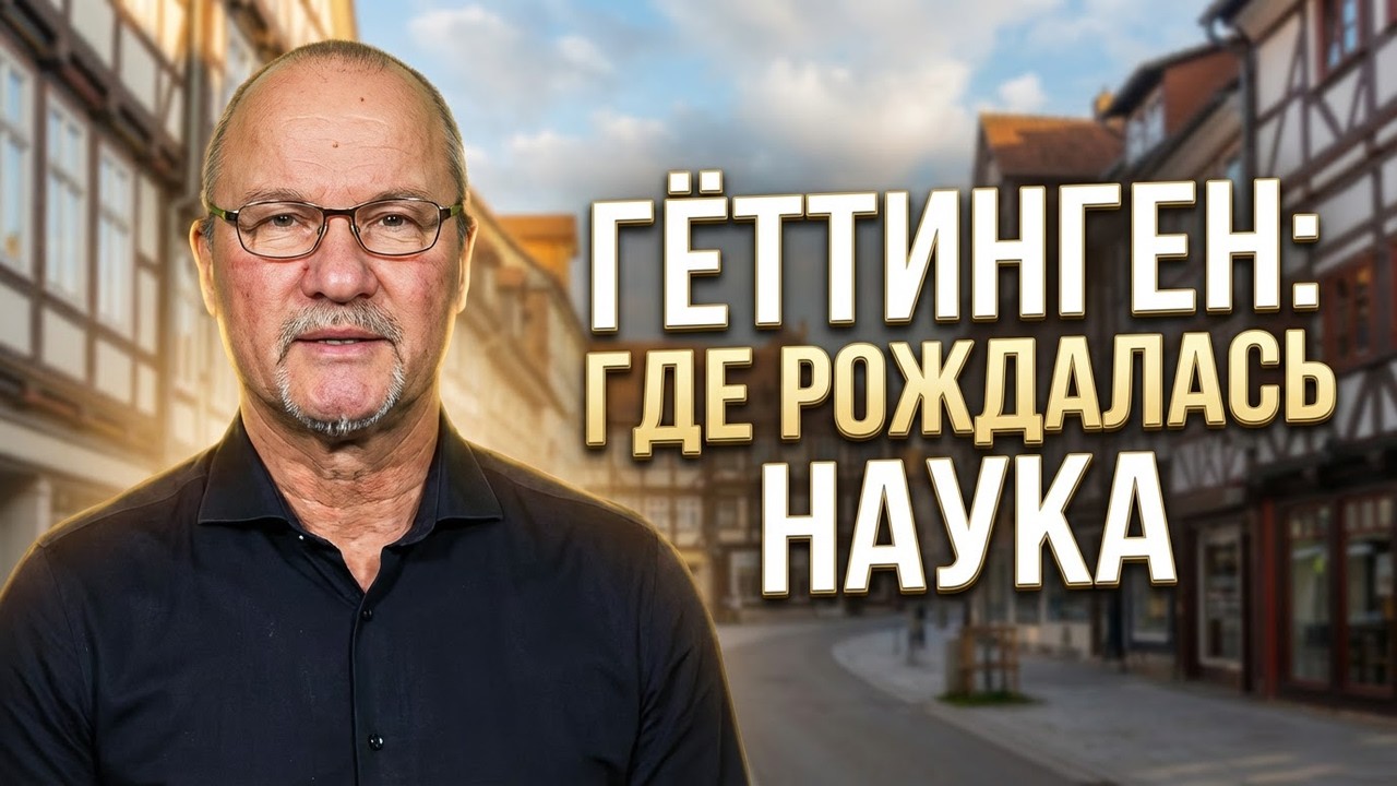 Гёттинген: где рождалась немецкая наука