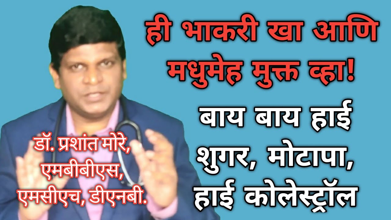 Diabetes Control Tips | Diabetes Control Tips in Marathi | Diabetes Food List