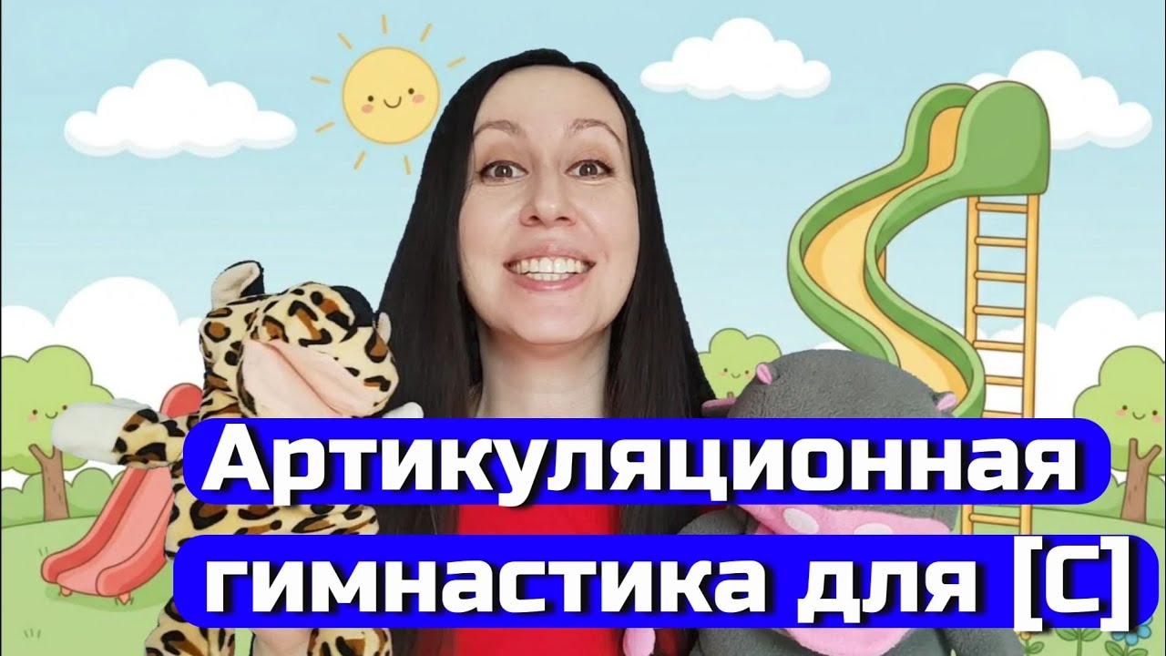 Занятие для детей: делаем артикуляционную гимнастику и учимся говорить звук С / логопед