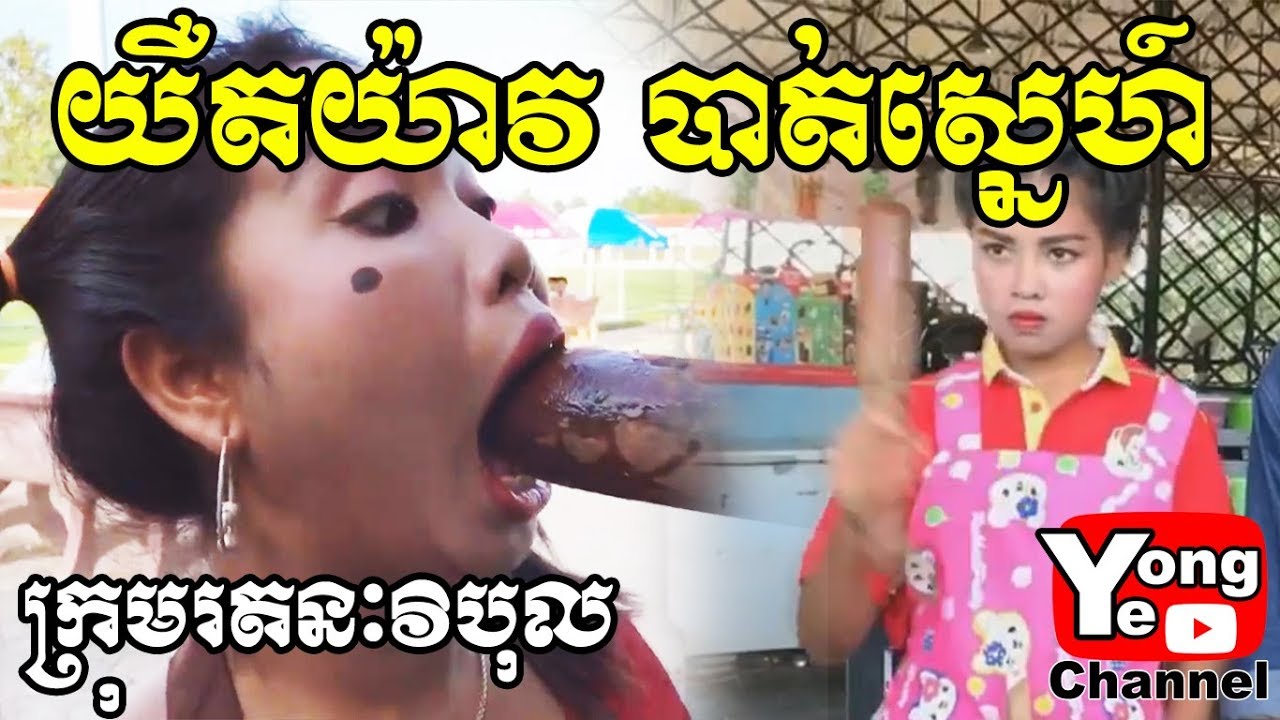 Too late, No love យឺតយ៉ាវបាត់ស្នេហ៍​ , Rathanak Vibol  Yong Ye New Comedy Movies