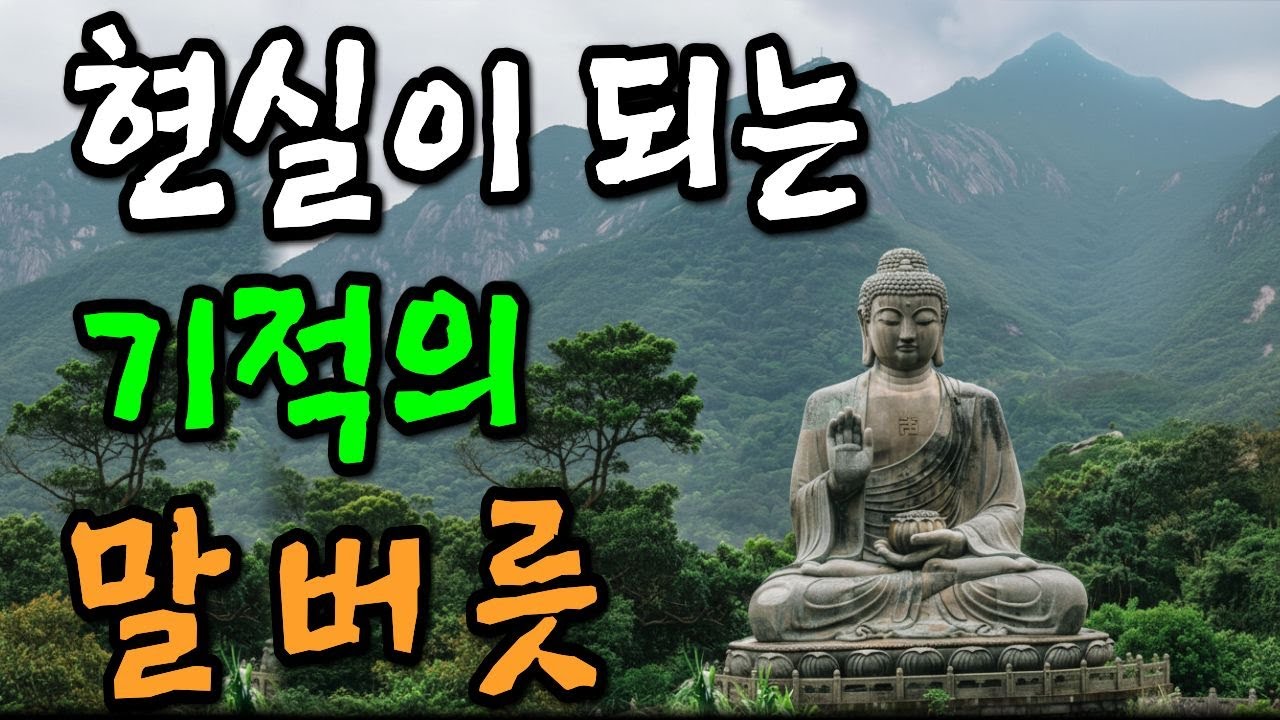 🌈말버릇이 현실이 되고, 집착을 내려놓을 때 대운이 온다 | 부처님의 삶을 가볍게 하는 법