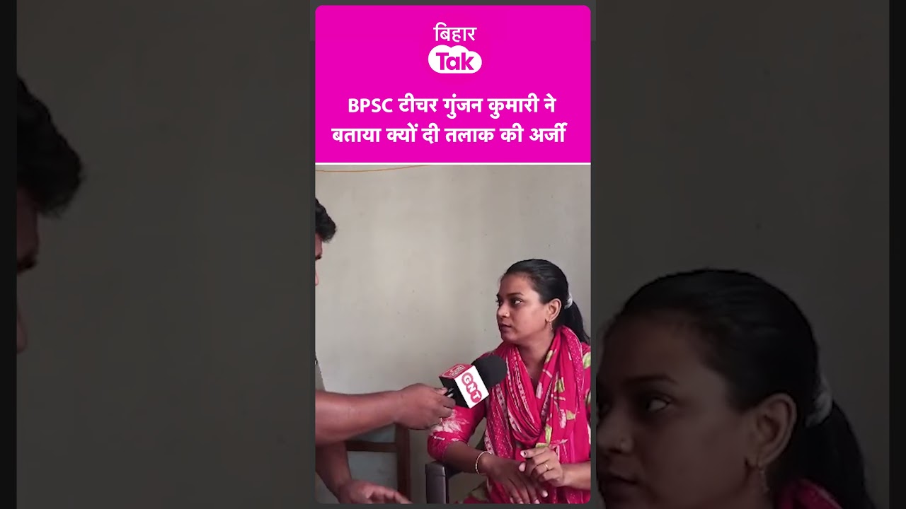 BPSC Teacher Gunjan Kumari ने बताया क्यों दी तलाक की अर्जी | Bihar Tak