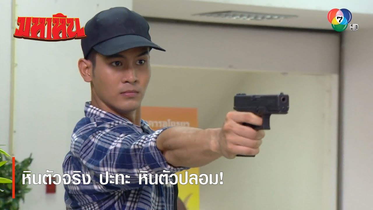 หินตัวจริง ปะทะ หินตัวปลอม! | ไฮไลต์ละคร มหาหิน EP.8 | Ch7HD
