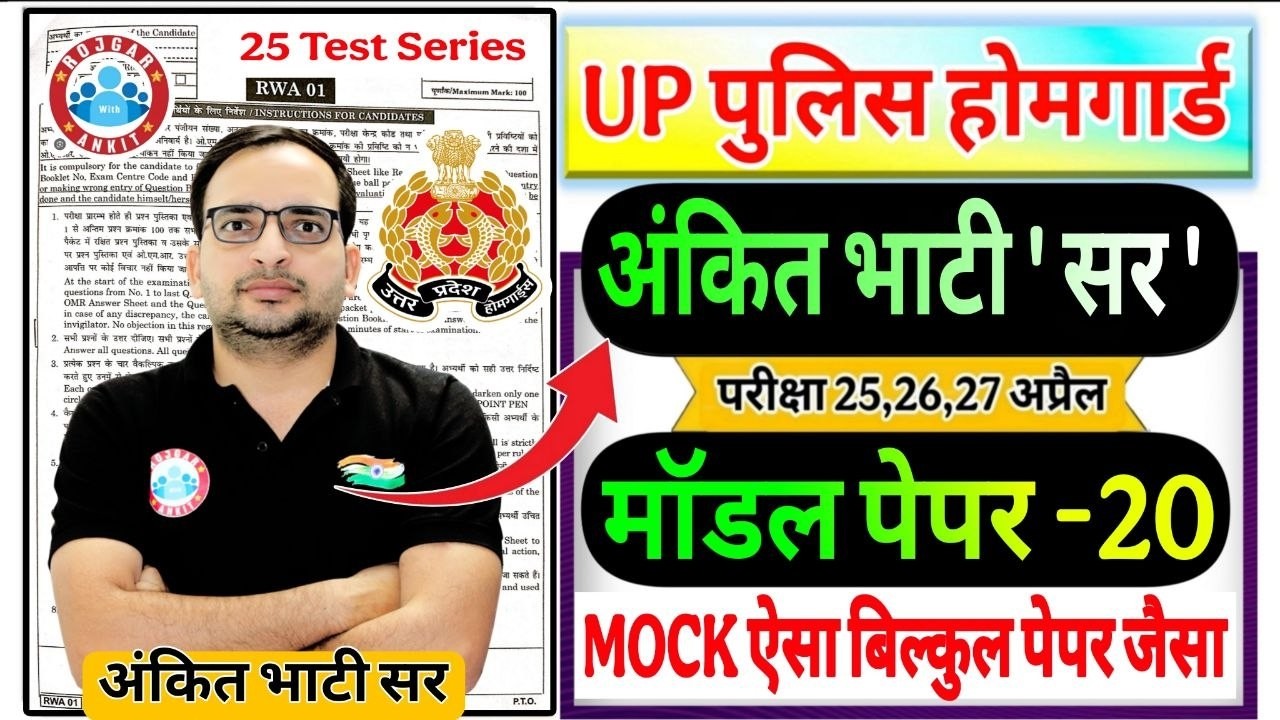up home guard 2026 UP Home Guard 25 Mock Test RWA मॉडल पेपर -20 | up होमगार्ड  Ankit Bhati Sir RWA