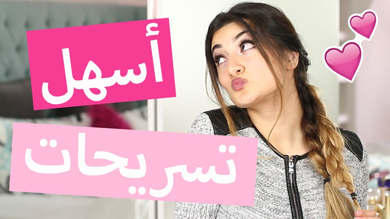 اسهل تسريحات شعر لازم تعرفوها | Easiest Heatless Hairstyles