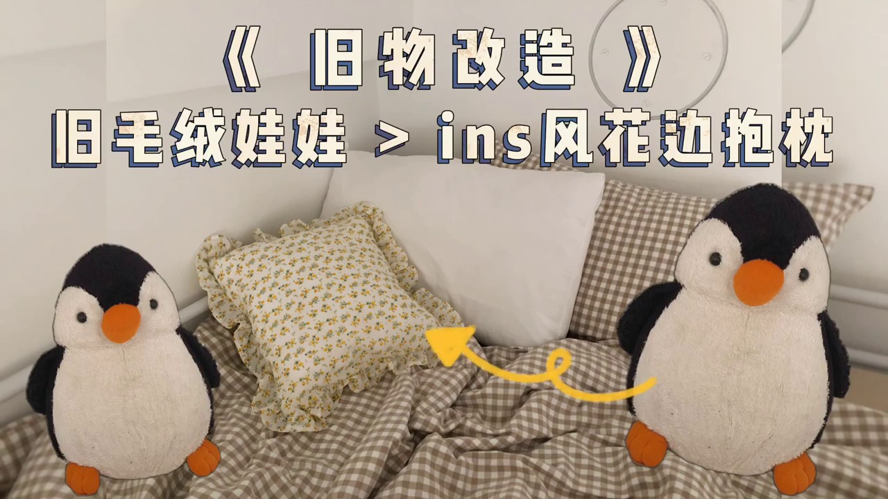 Upcycle Old Soft Toys to cute Square Cushion Pillow 旧毛绒玩具不要扔！改造成 ins风小清新花边靠枕！[eng cc]