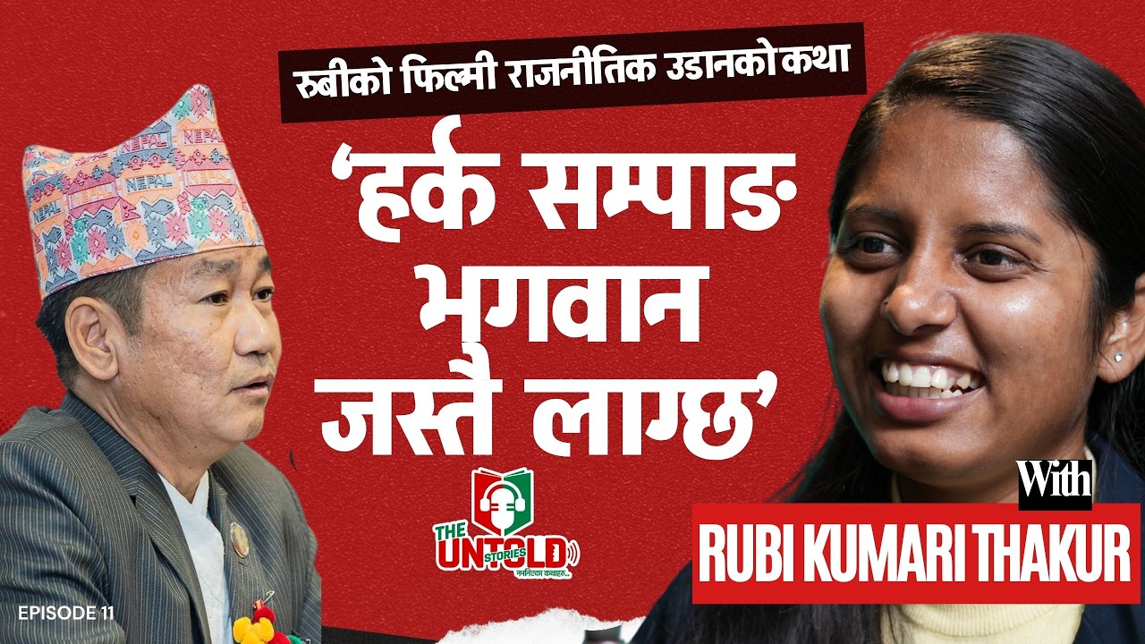 The Untold Stories ।।  Rubi Kumari Thakur ।।  हर्क सम्पाङबाट दोस्रो &lsquo;सरप्राइज&rsquo; पाएकी रुबीको कथा।।