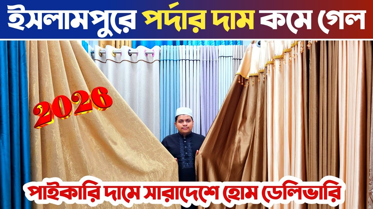 পর্দার দাম কমে গেল ইসলামপুরে🔥 পর্দার পাইকারি মার্কেট ইসলামপুর🔥 porda price in Bangladesh.