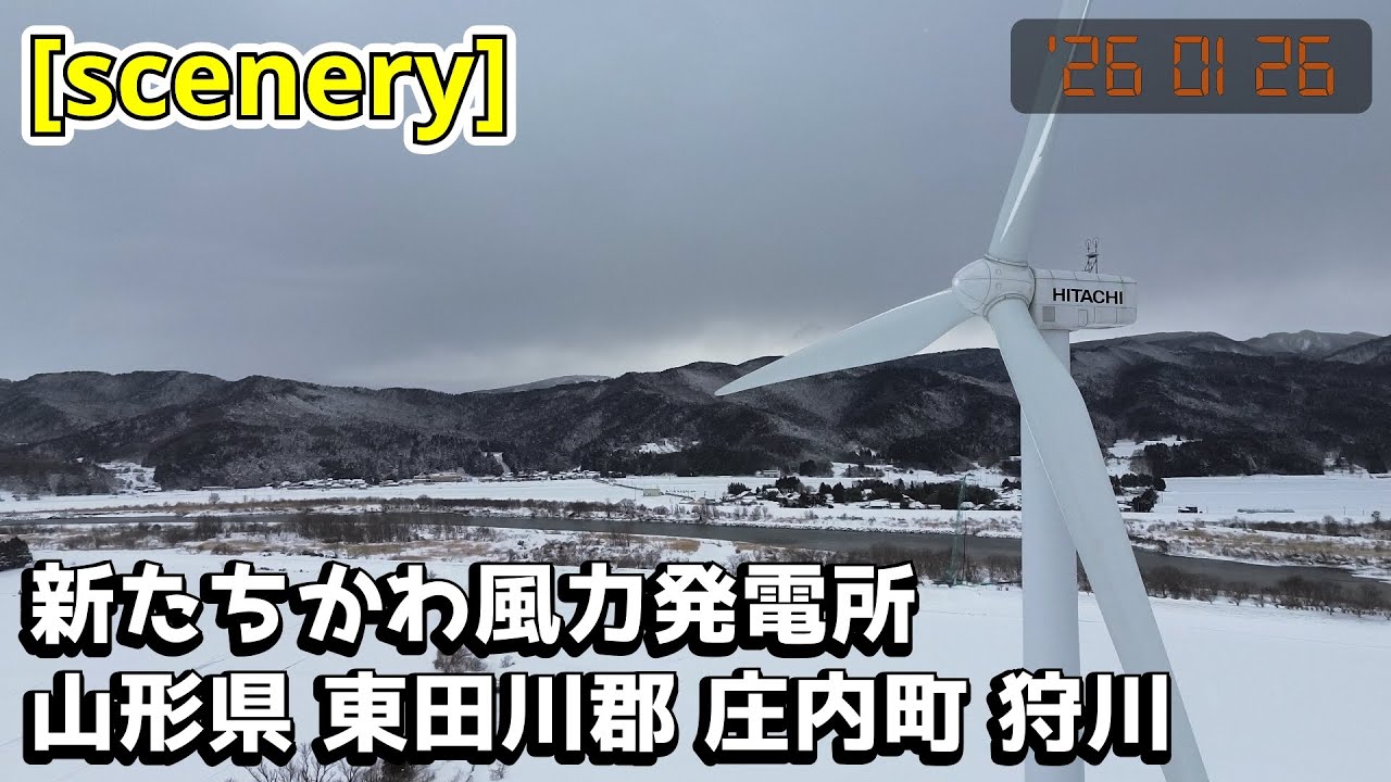 【風車の音景色】新たちかわ風力発電所,山形県東田川郡庄内町狩川【庄内の風景275】