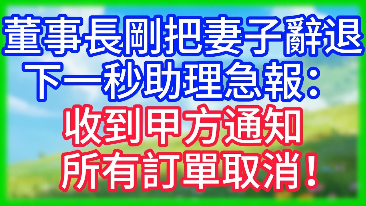 【爽文】公司慶功會上，小姑子當眾羞辱我父母，我轉身看向甲方總裁：爸，你覺得呢？