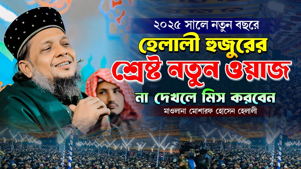 ২০২৫ নতুন বছরে হেলালী হুজুরের শ্রেষ্ট নতুন ওয়াজ। মাওলানা মোশারফ হোসেন হেলালী নতুন ওয়াজ।