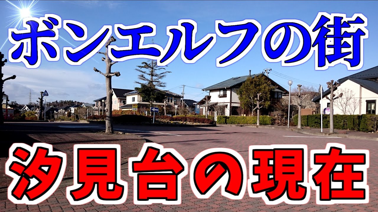 【ニュータウン探訪】ボンエルフの街 汐見台の現在（宮城県七ヶ浜町） Bon Elf town/Current status of Shiomidai (Shichigahama, Japan)