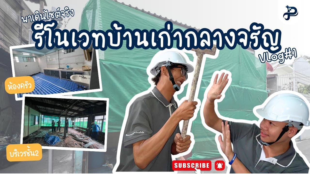 เปิดไซต์จริง บ้านเก่ากลางจรัญ งานนี้ไม่เบา | #vlog1