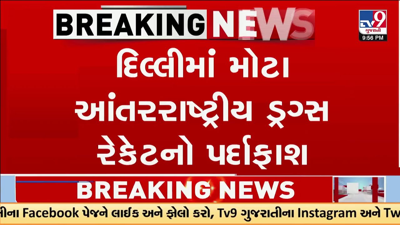 Delhi NCB Busts ₹262 Cr International Drug Racket, 328 Kg Meth Seized | TV9Gujarati
