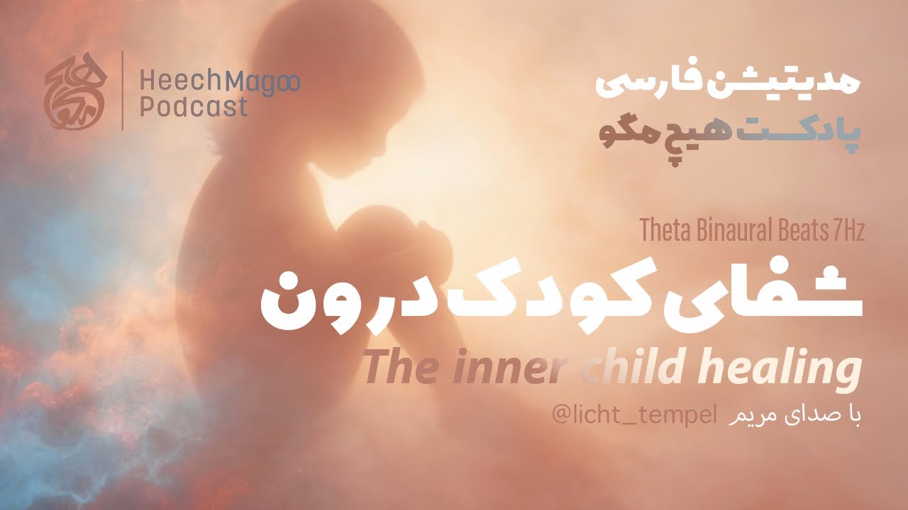 مدیتیشن حضور در کنار کودک درون | موج تتا | آغوشی برای بخشی که تنها مانده  (Inner Child Meditation)
