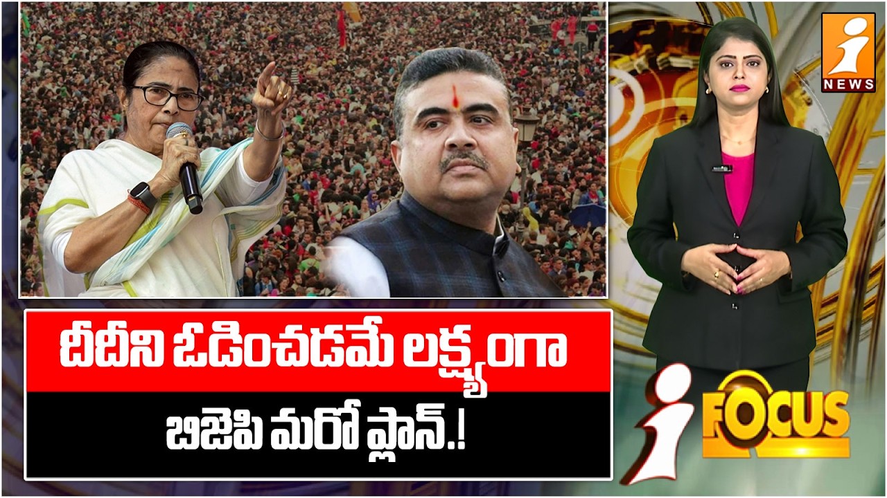 దీదీని ఓడించడమే లక్ష్యంగా బిజెపి మరో ప్లాన్.! | BJP Master Plan | Mamata Banerjee | Westbengal
