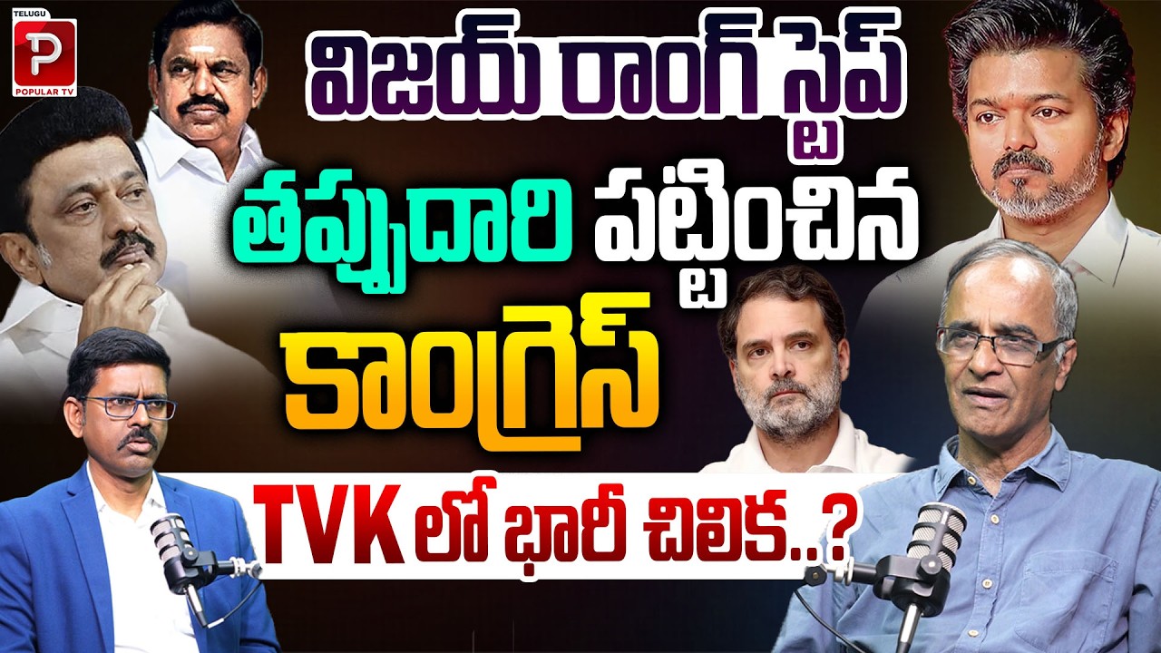 Congress Strategy Creates Political Confusion for Vijay? Explained By Suresh Kochattil | Popular TV