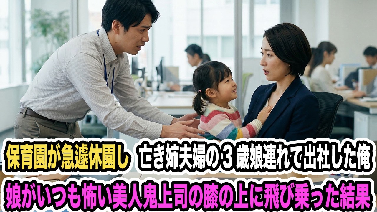 保育園が急遽休園し亡き姉夫婦の3歳娘連れて出社した俺。娘がいつも怖い美人鬼上司の膝の上に飛び乗った結果【感動する話】