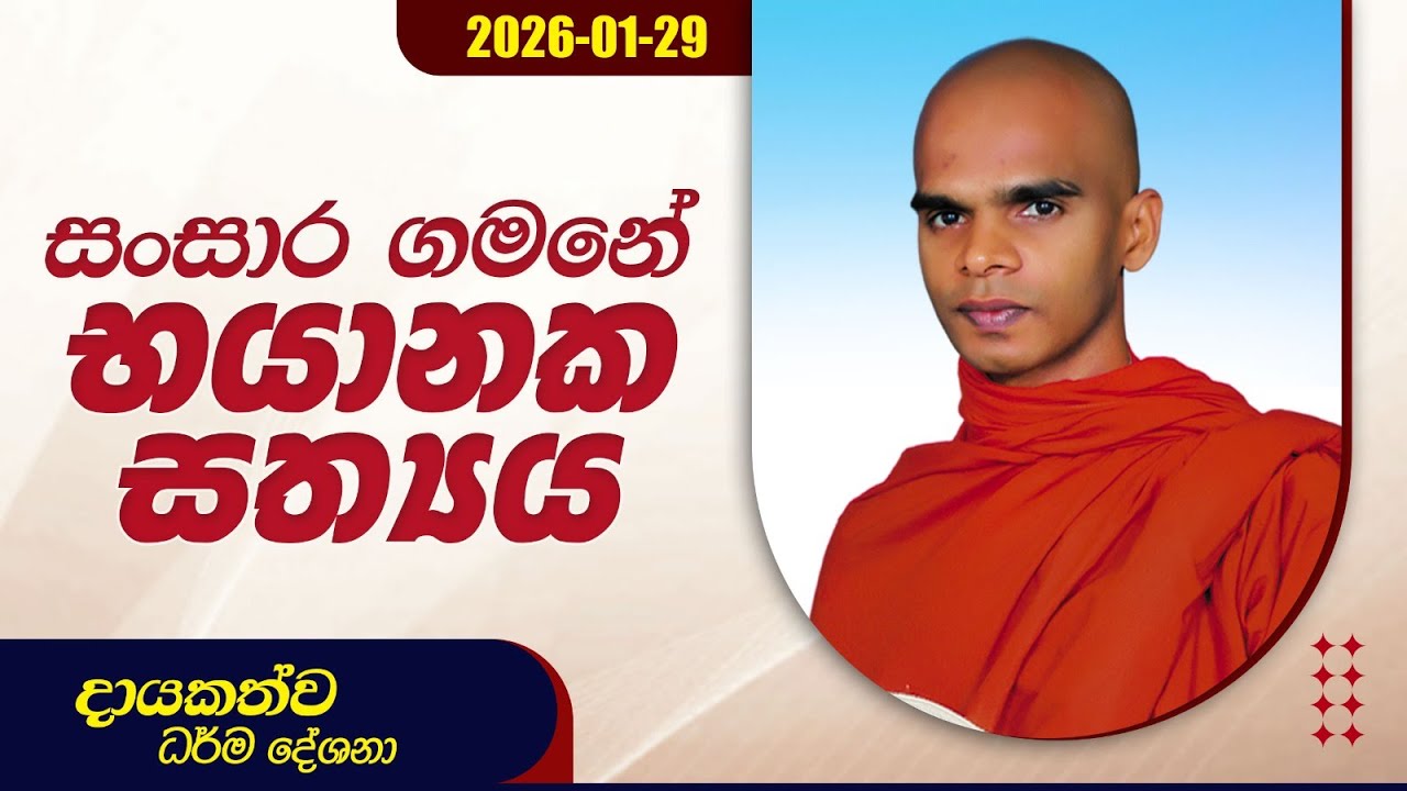 සංසාර ගමනේ භයානක සත්‍යය | දායකත්ව ධර්ම දේශනා | 2026.01.29
