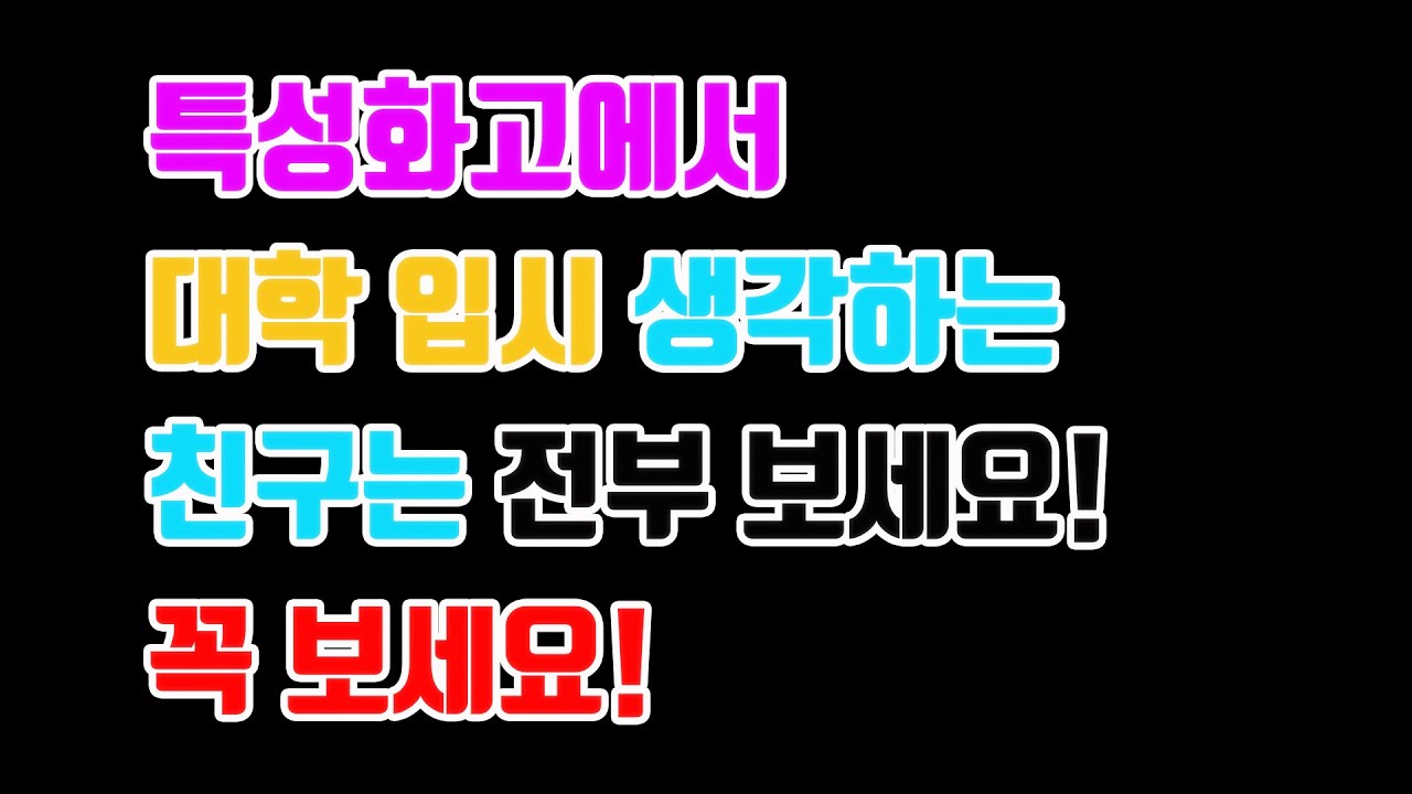 특성화고 대학진학의 모든 것(Zoom 영상 편집본)