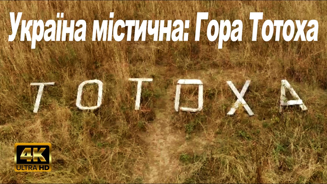 Україна містична: Гора Тотоха у селі Медвин