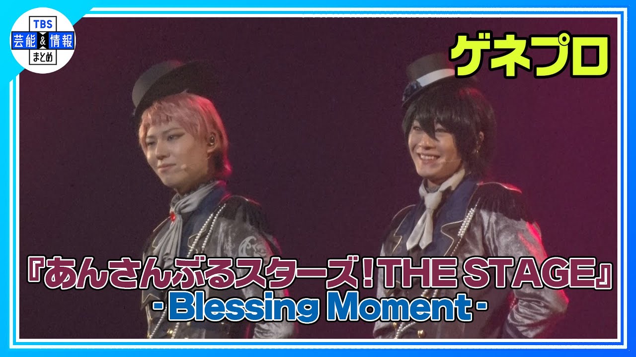 【あんステ】ValkyrieとRa*bitsの返礼祭が開幕【『あんさんぶるスターズ！THE STAGE』-Blessing Moment-ゲネプロ】