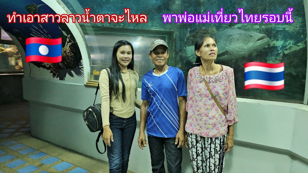 สาวลาวน้ำตาจะไหล เห็นรอยยิ้มของพ่อแม่เมื่อมาเที่ยวไทยถืงจันทบุรี🇹🇭