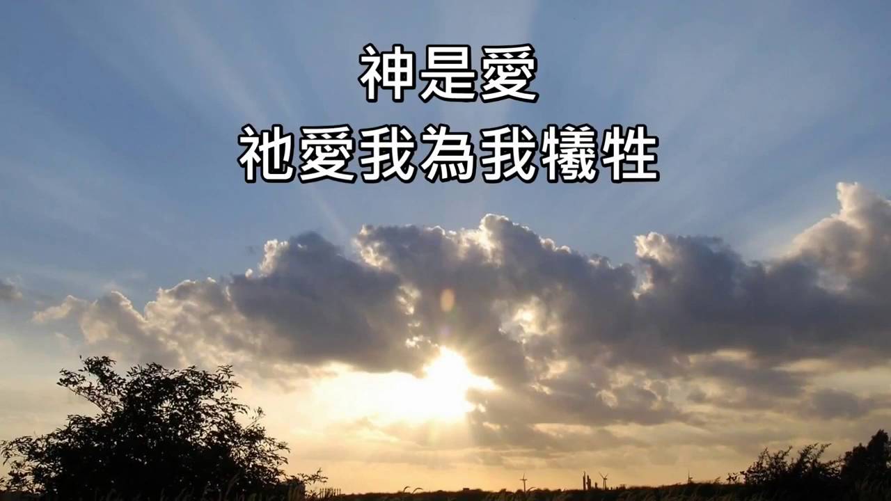 神是愛 粵語
