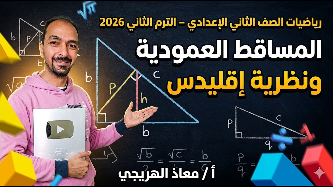 شرح المساقط العمودية ونظرية إقليدس بسهولة  ثانية إعدادي ترم ثاني 2026