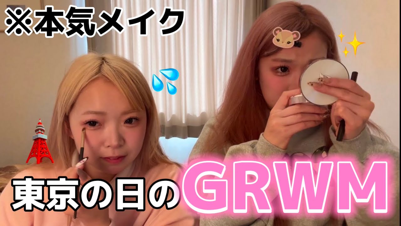 絶対に盛りたい日の友子の本気GRWMがガチすぎた