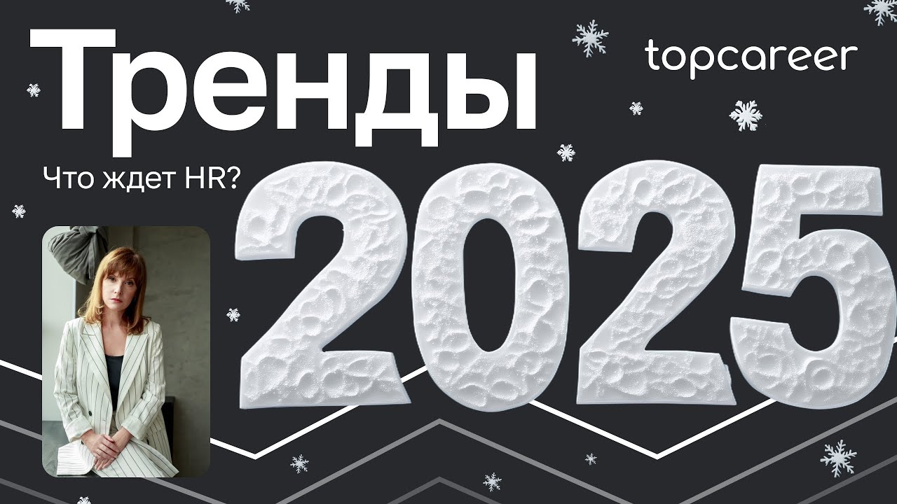 HR-тренды 2025: новая формула успеха. Елена Король