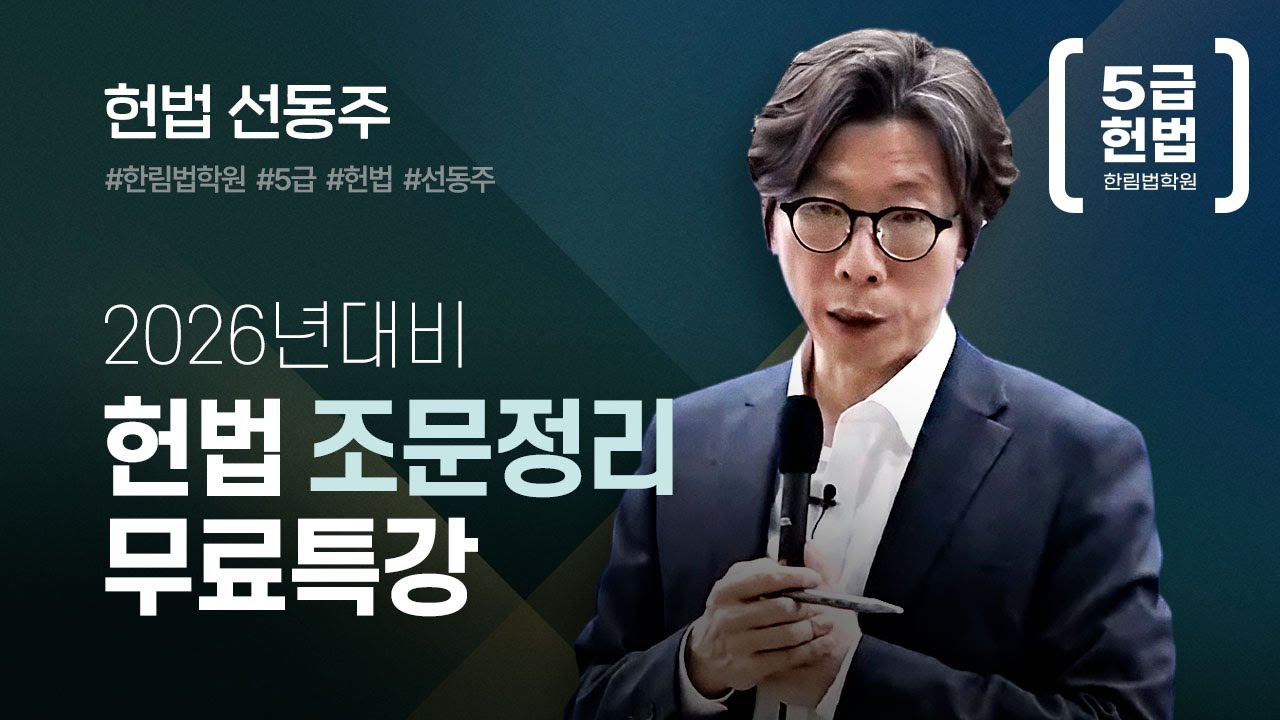 [5급 헌법] 2026년대비 선동주 헌법 조문정리 무료특강