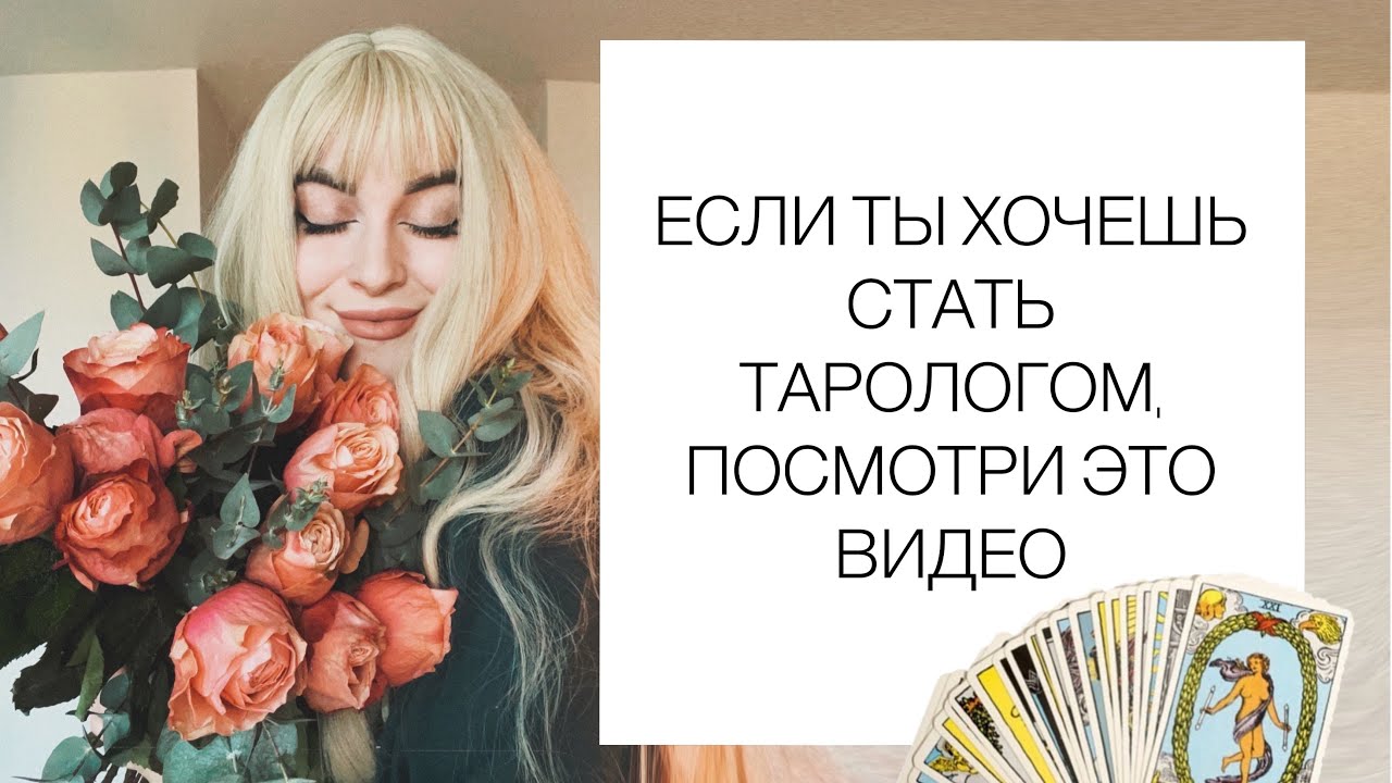 КАК СТАТЬ ТАРОЛОГОМ? НАСТРОЙКА. День 1