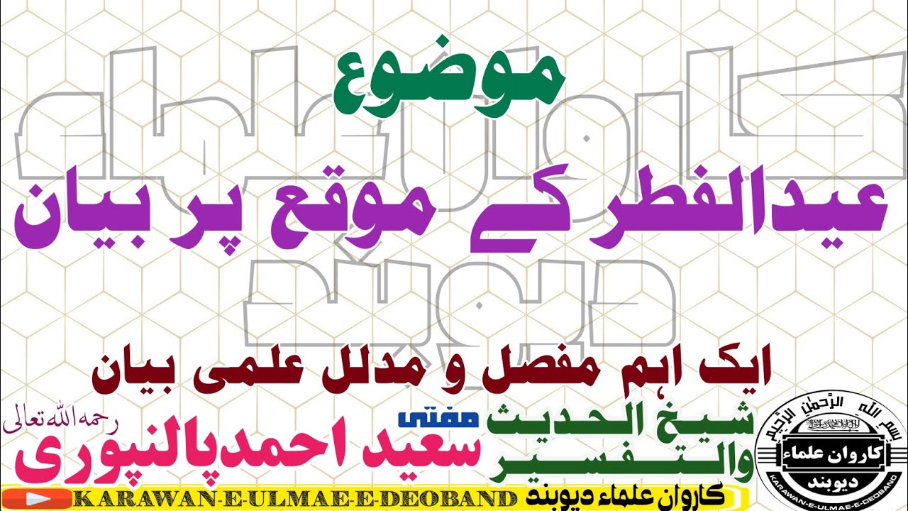 عیدالفطر کے موقع پر بیان mufti Saeed Ahmad palanpuri